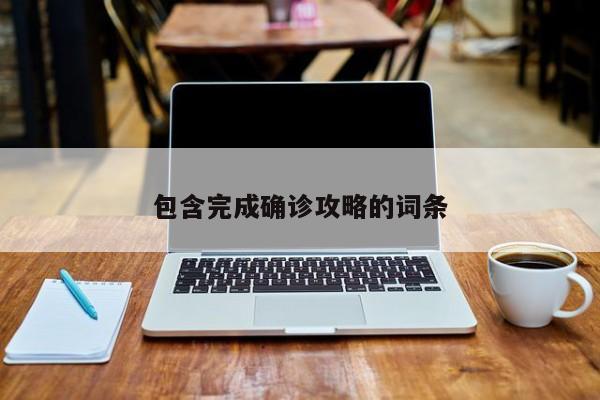 包含完成确诊攻略的词条