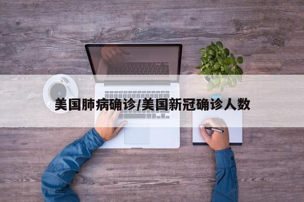 美国肺病确诊/美国新冠确诊人数