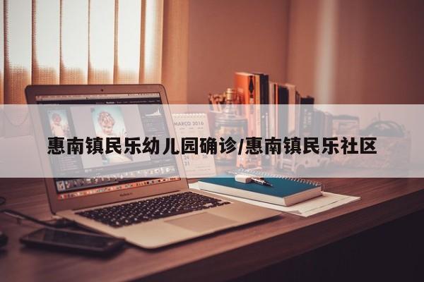 惠南镇民乐幼儿园确诊/惠南镇民乐社区