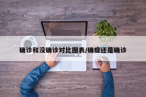 确诊和没确诊对比图表/确症还是确诊