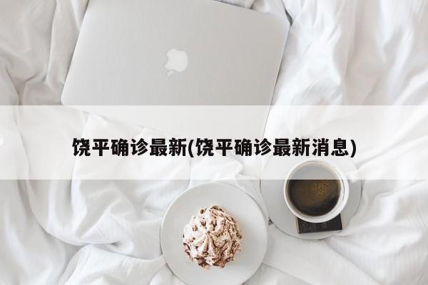 饶平确诊最新(饶平确诊最新消息)