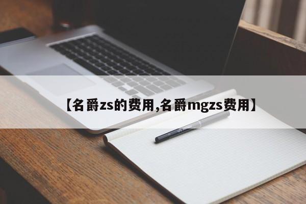 【名爵zs的费用,名爵mgzs费用】
