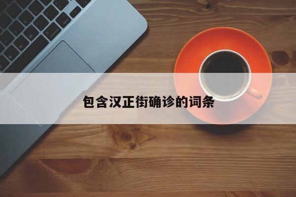 包含汉正街确诊的词条