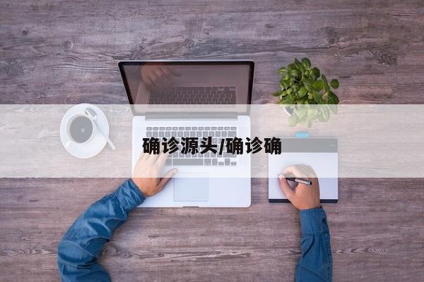 确诊源头/确诊确