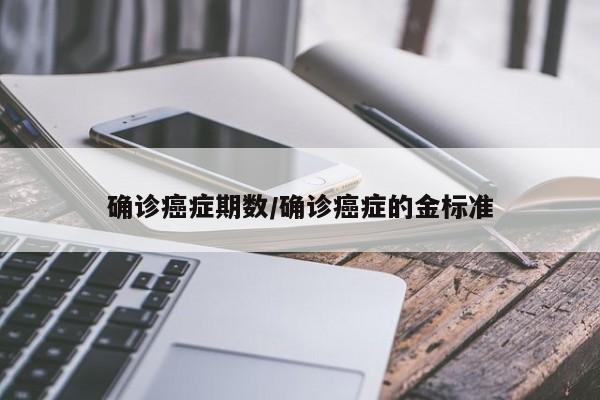 确诊癌症期数/确诊癌症的金标准