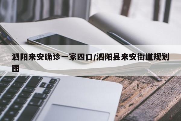 泗阳来安确诊一家四口/泗阳县来安街道规划图