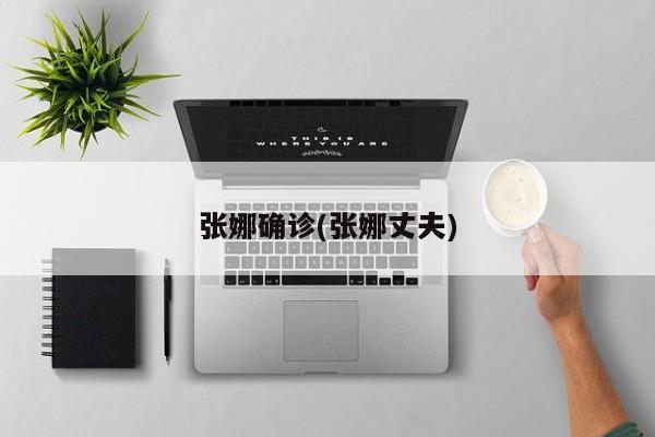 张娜确诊(张娜丈夫)