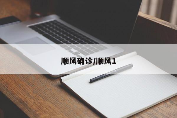 顺风确诊/顺风1