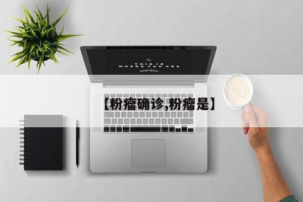【粉瘤确诊,粉瘤是】