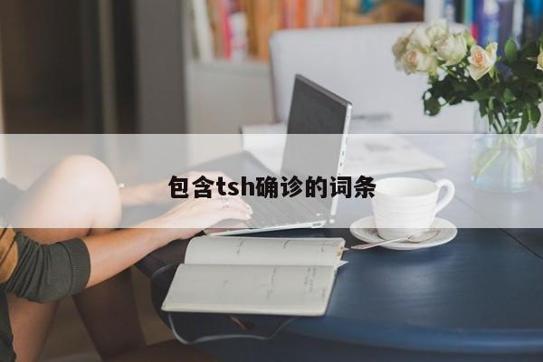 包含tsh确诊的词条