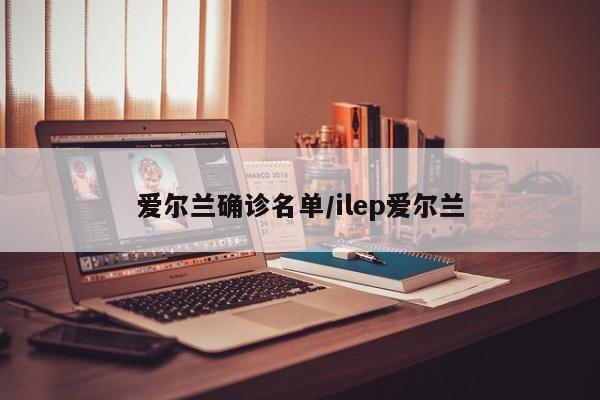 爱尔兰确诊名单/ilep爱尔兰