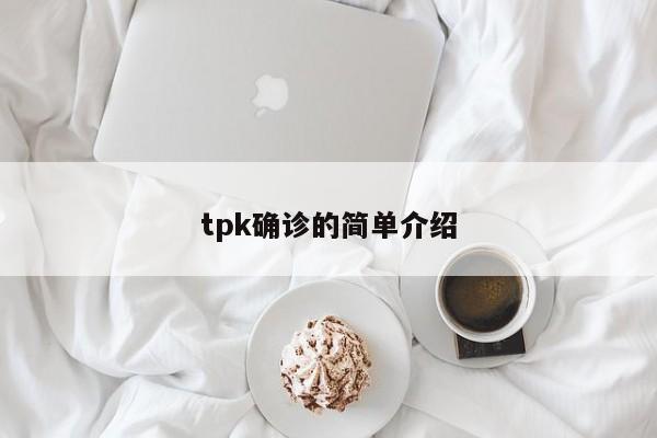 tpk确诊的简单介绍