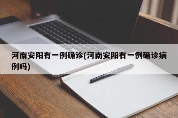 河南安阳有一例确诊(河南安阳有一例确诊病例吗)