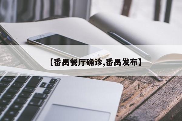【番禺餐厅确诊,番禺发布】