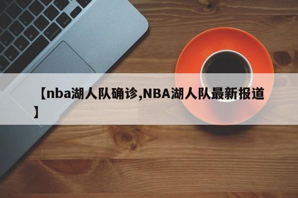 【nba湖人队确诊,NBA湖人队最新报道】
