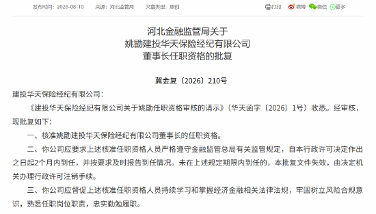 姚勖获批担任建投华天保险经纪董事长